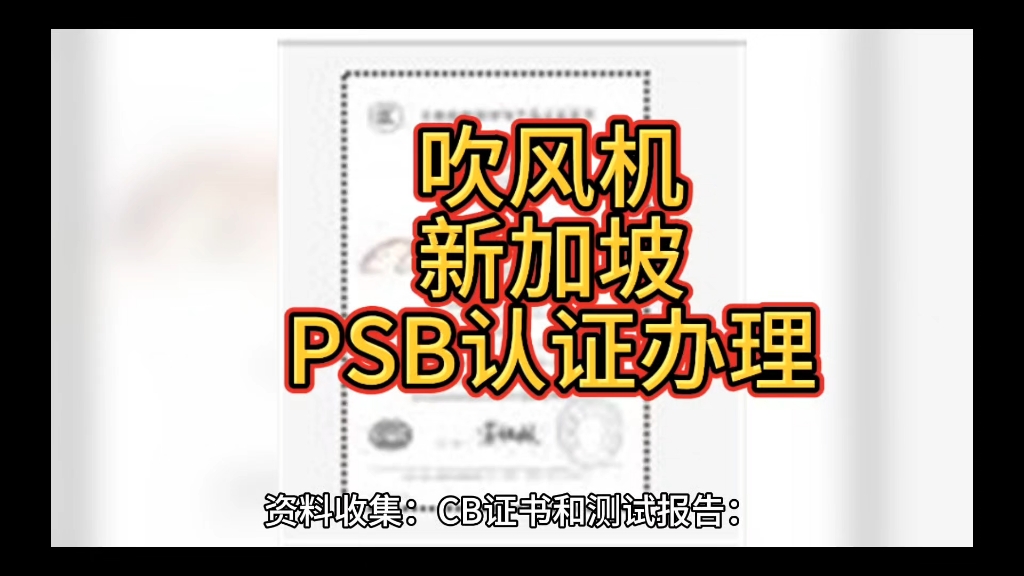 吹风机新加坡PSB认证CB证书办理哔哩哔哩bilibili