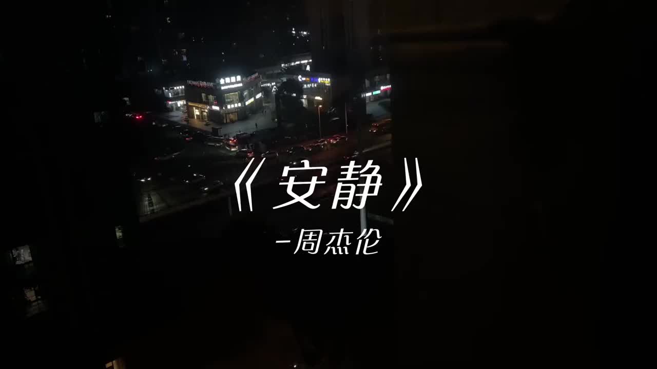 时间会给你答案剩下的都是释怀周杰伦翻唱安静