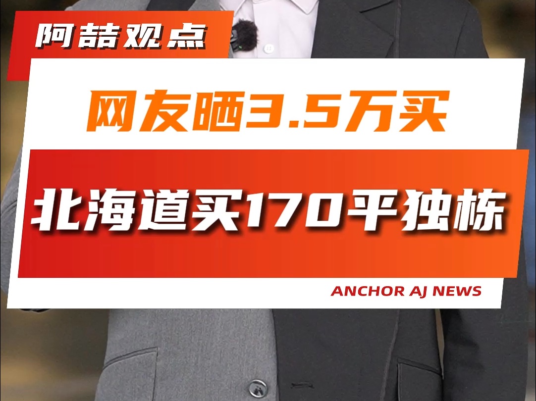 网友晒3.5万买北海道170平独栋哔哩哔哩bilibili