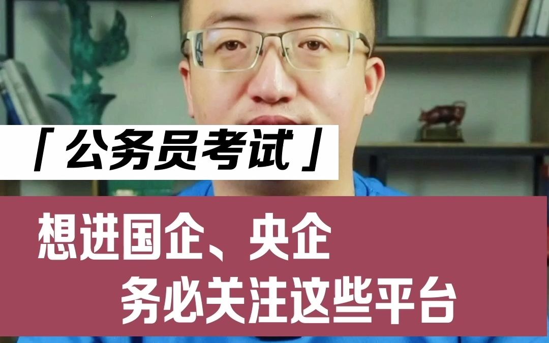 下载视频收藏这4个国家平台,国企央企招聘信息一个不漏!#国企招聘 #国考 #公考哔哩哔哩bilibili