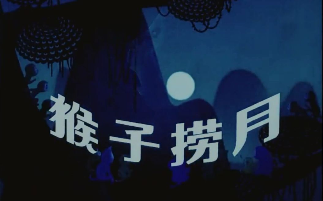 【1080P蓝光】猴子捞月(1981)
