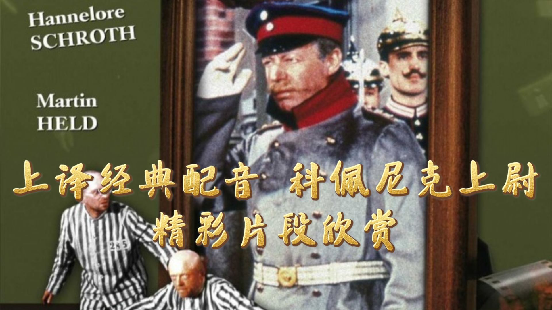 【精彩片段】上译经典配音科佩尼克上尉19#上译配音 #科佩尼克上尉 #译制片哔哩哔哩bilibili