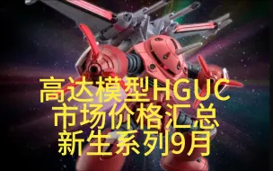 Descargar video: ⚡️拒绝高追！高达模型正常的市场价格汇总⚡️新生HGUC篇2024.9