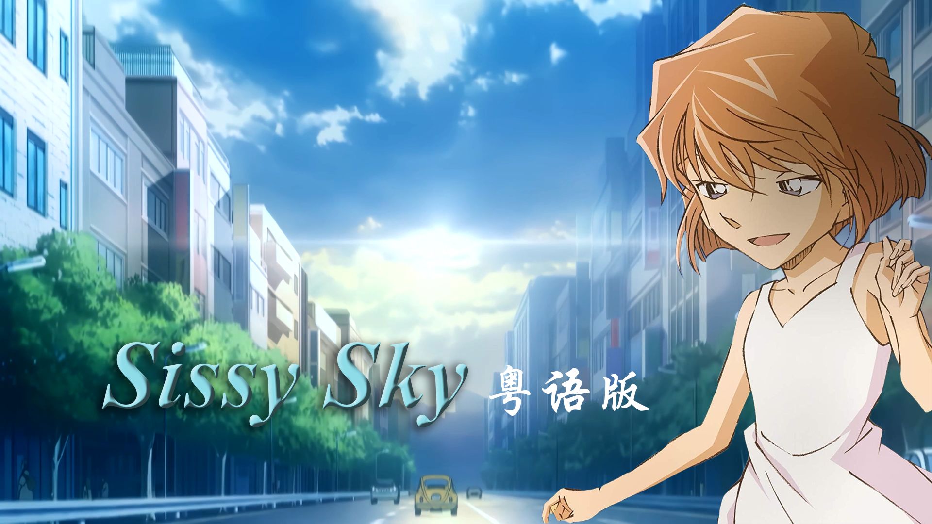 《Sissy Sky》粤语版:灰原哀的专属角色曲(名侦探柯南ED60)哔哩哔哩bilibili