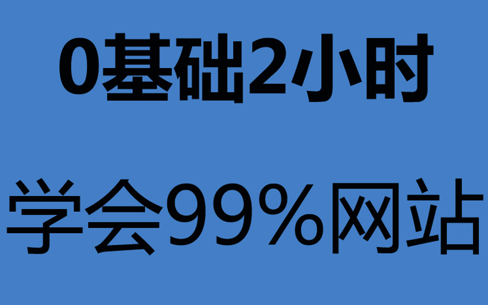 [图]如何制作自己的网站？《dede视频建站教程全集》自己怎么做网站！