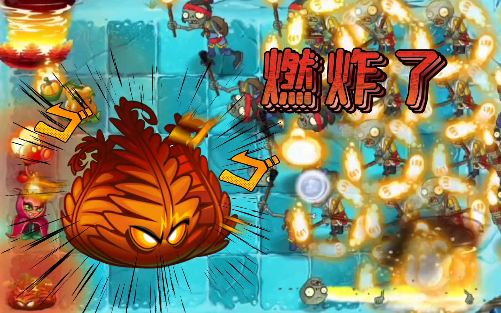 [pvz]草,燃起来了(着火了)_哔哩哔哩bilibili_植物大战僵尸2_演示