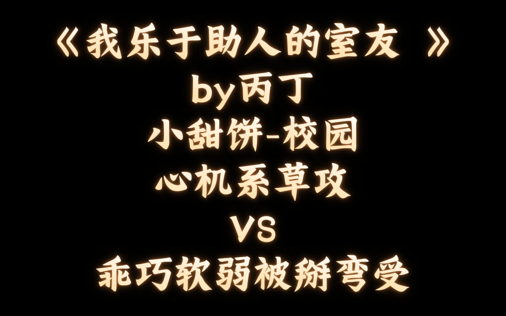 【BL推文】《我乐于助人的室友 》by丙丁/心机系草攻VS乖巧软弱被掰弯受哔哩哔哩bilibili