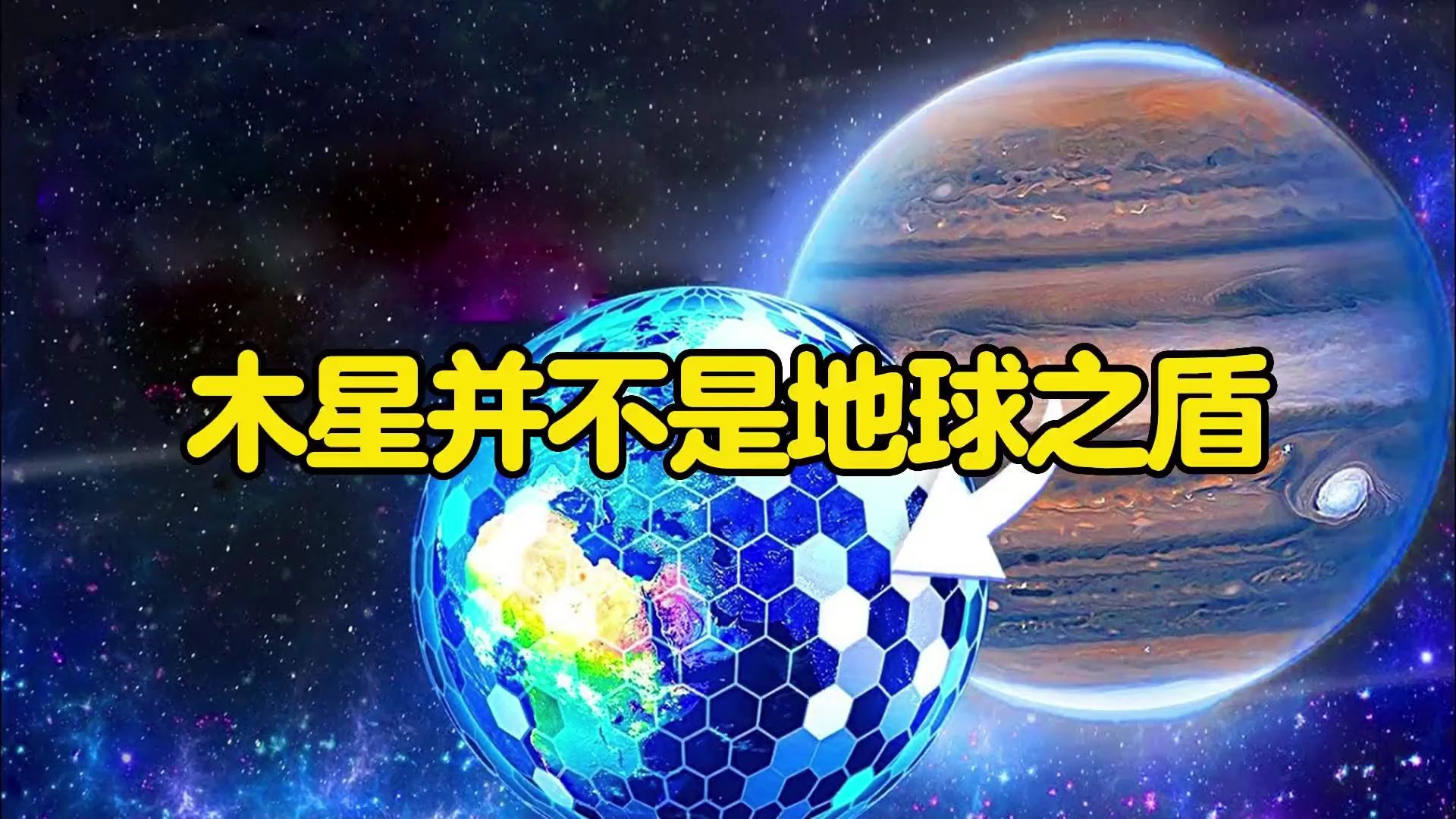 木星是地球的保护神?天文学家:它其实是地球最大的威胁哔哩哔哩bilibili