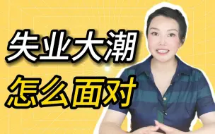 Download Video: 8个字面对失业大潮，我不是唯一穿长衫而站着喝酒的人 | 姥姥帮找工作