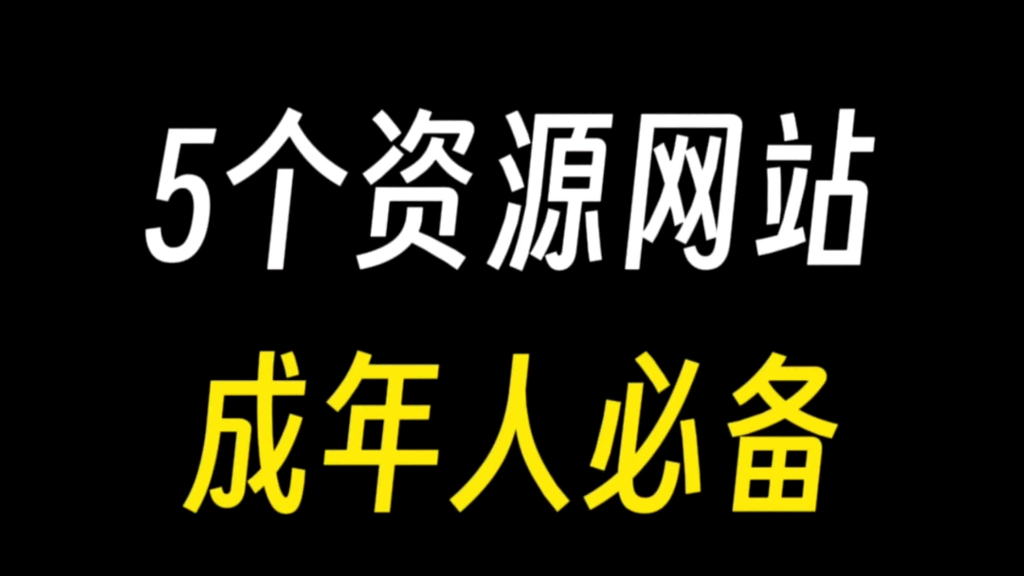 这5个成年人必备的网站!绝对有你想要的资源!哔哩哔哩bilibili