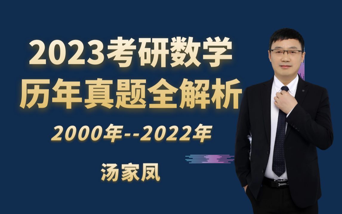 [图]【汤家凤】2023考研数学历年真题全解析 2000-2022年 数一数二数三（终稿）