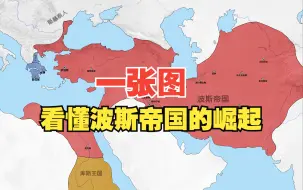 Download Video: 一张图看懂波斯帝国的崛起