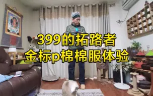 Download Video: 399的拓路者金标p棉棉服体验