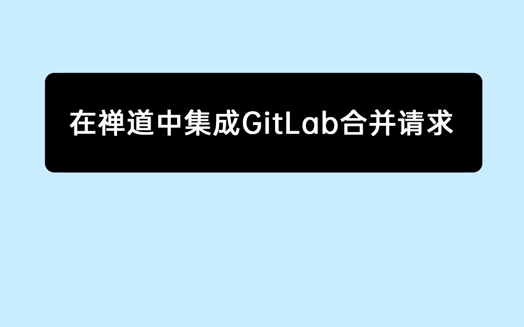 [图]《10分钟上手禅道》21：在禅道中集成GitLab合并请求