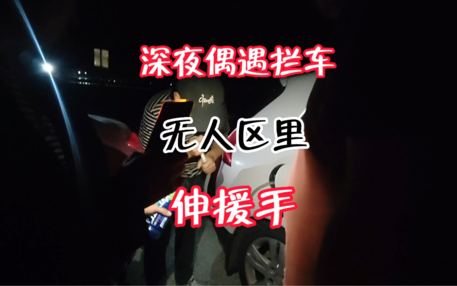 [图]深夜无人区遭遇3名小伙暴力拦车，四面荒野无人你敢停车吗？伸手不见五指的无人区，我虽停车，但不提倡……