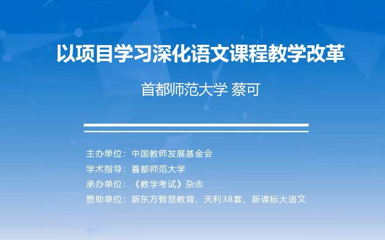 【蔡可】以项目学习深化课堂教学改革哔哩哔哩bilibili