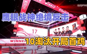 Download Video: 【17战队】17shou鹰眼战神绝境反击，10淘汰获得开局首鸡！绝地求生PCL2021夏季赛20210814