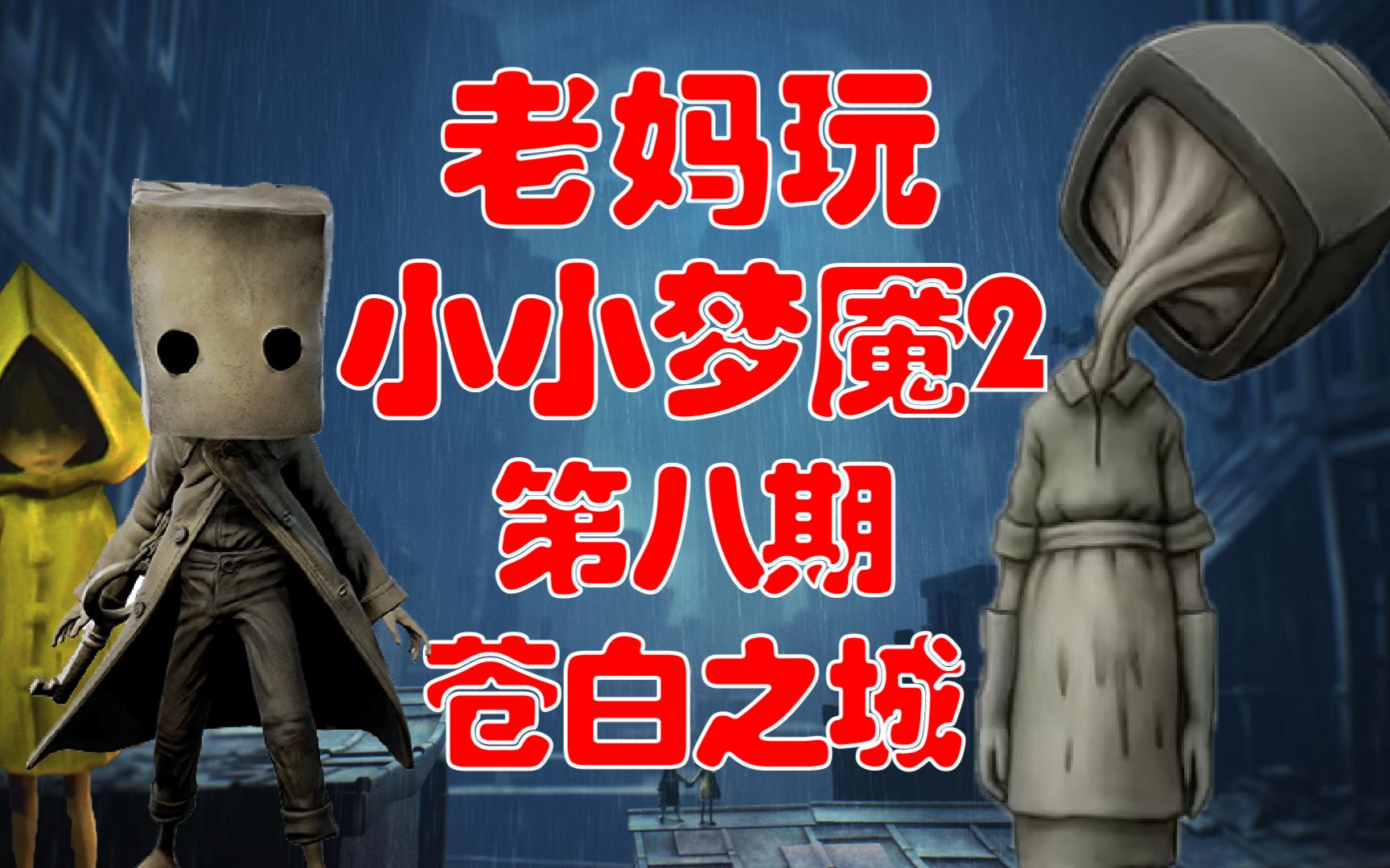 老妈玩小小梦魇2 第八期:小六被抓走啦!