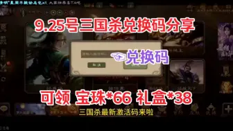 Video herunterladen: 【三国杀】9.25号更新最新15个活动激活码！速度领取！礼盒22个秒拿！千万不要错过！快冲冲冲~~-