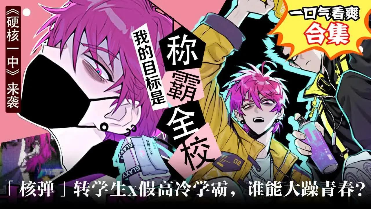 【硬核一中/热血校园】新上漫画!