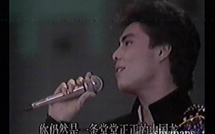 [图]1988.2 屠洪刚 中国龙 慰问出国人员家属文艺晚会