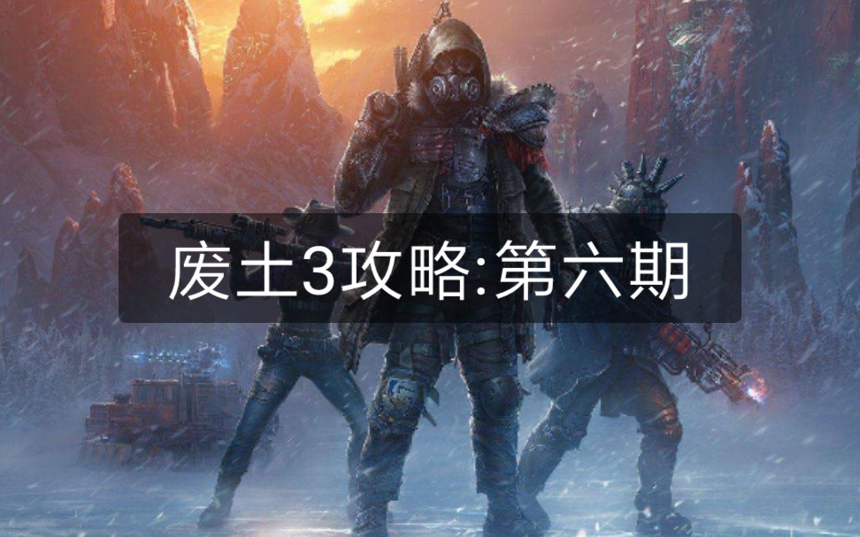 [图]【小可乐】废土3最全最详细攻略第六期:创建角色之属性