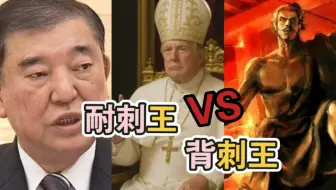 美国耐刺王 vs日本背刺王（21世纪本能寺之变）为父不尊强征税，做子不义下克上