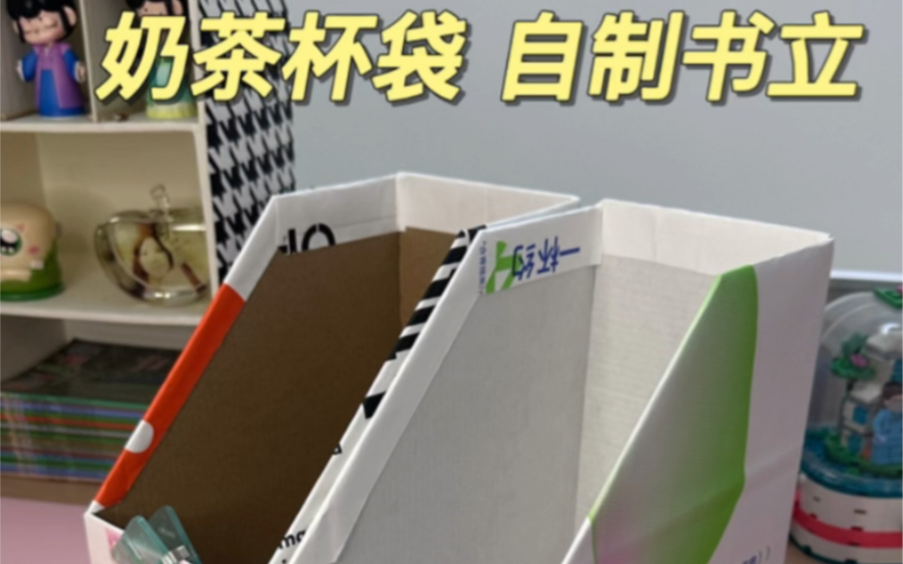 用瑞幸纸袋改造书立