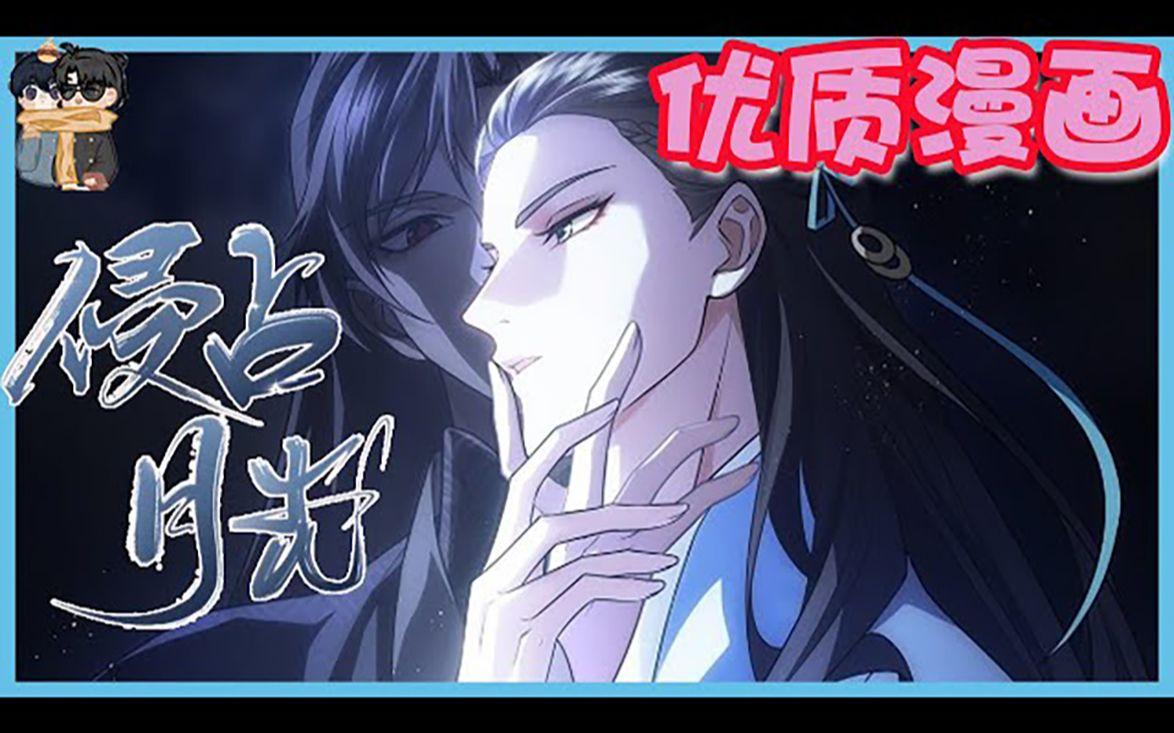 师哥,你帮帮我ⷂ𗂷《侵占月光》1 13 话 #漫画解说 #漫画推荐 #国漫哔哩哔哩bilibili