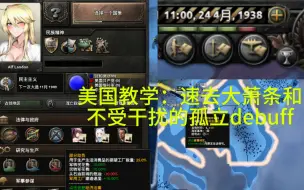 Video herunterladen: 【钢铁雄心4】九分钟教你美国如何去debuff！