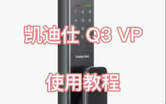 凯迪仕智能锁 Q3 VP 使用教程#Q3Vp #智能锁#凯迪仕智能锁6be9e哔哩哔哩bilibili