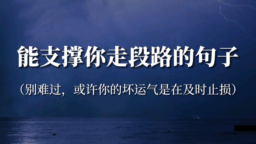 “所有苦难与背负的尽头,都是行云流水式的此世光阴”‖能支撑你走段路的句子哔哩哔哩bilibili