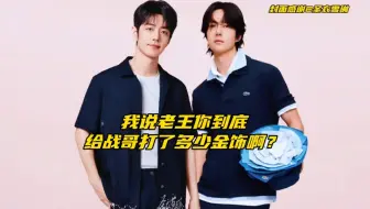 【博君一肖】我说老王你到底给战哥打了多少金饰？才让他三番五次的出来秀啊！