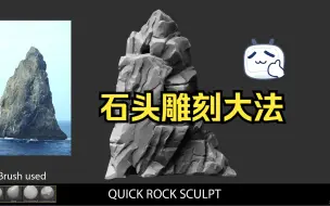 Download Video: 【ZBrush 】适合萌新的石头雕刻技法~（慢速演示）