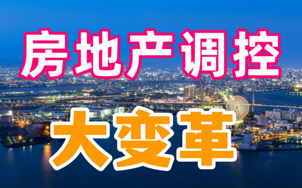 2022年楼市调控进入新阶段,房地产行业大洗牌,普通人买房面临新挑战哔哩哔哩bilibili