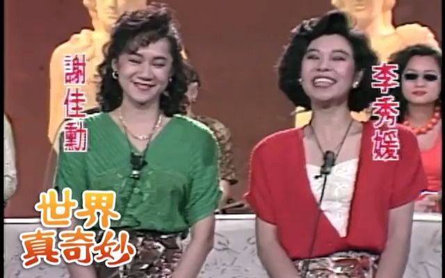 台视《世界真奇妙》第107期(谢佳勋、李秀媛主持)哔哩哔哩bilibili