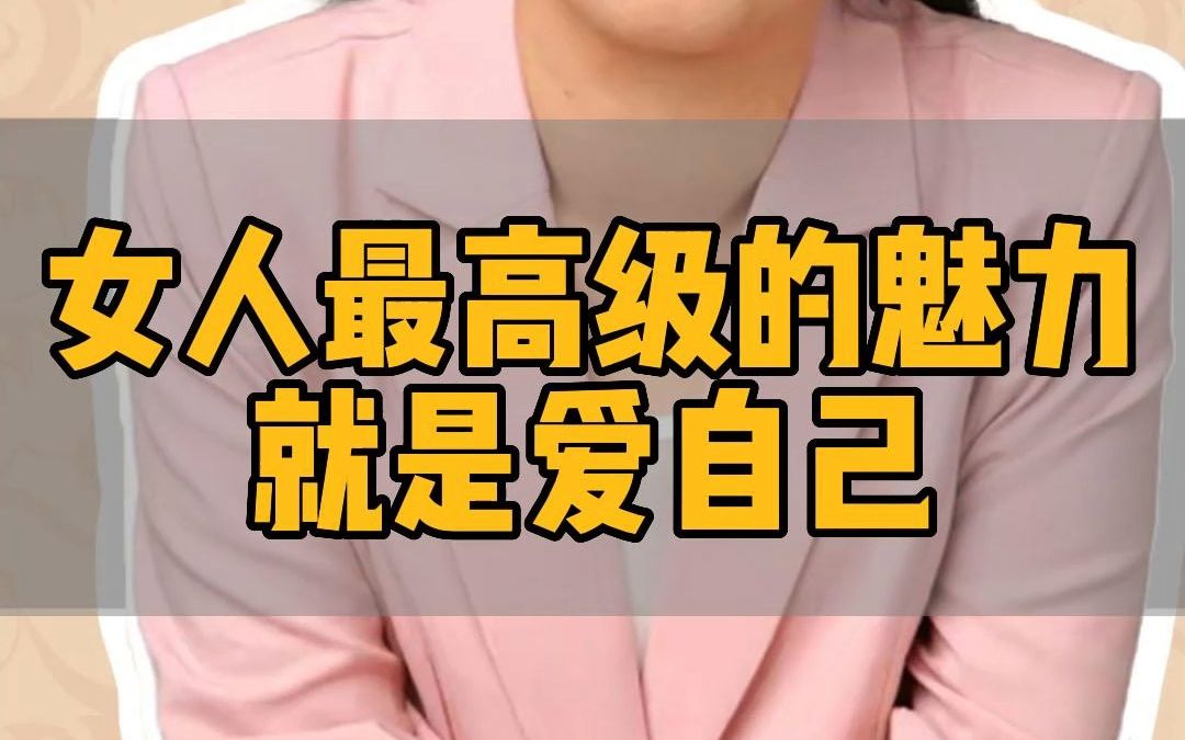 学会爱自己是女人一生的事业哔哩哔哩bilibili