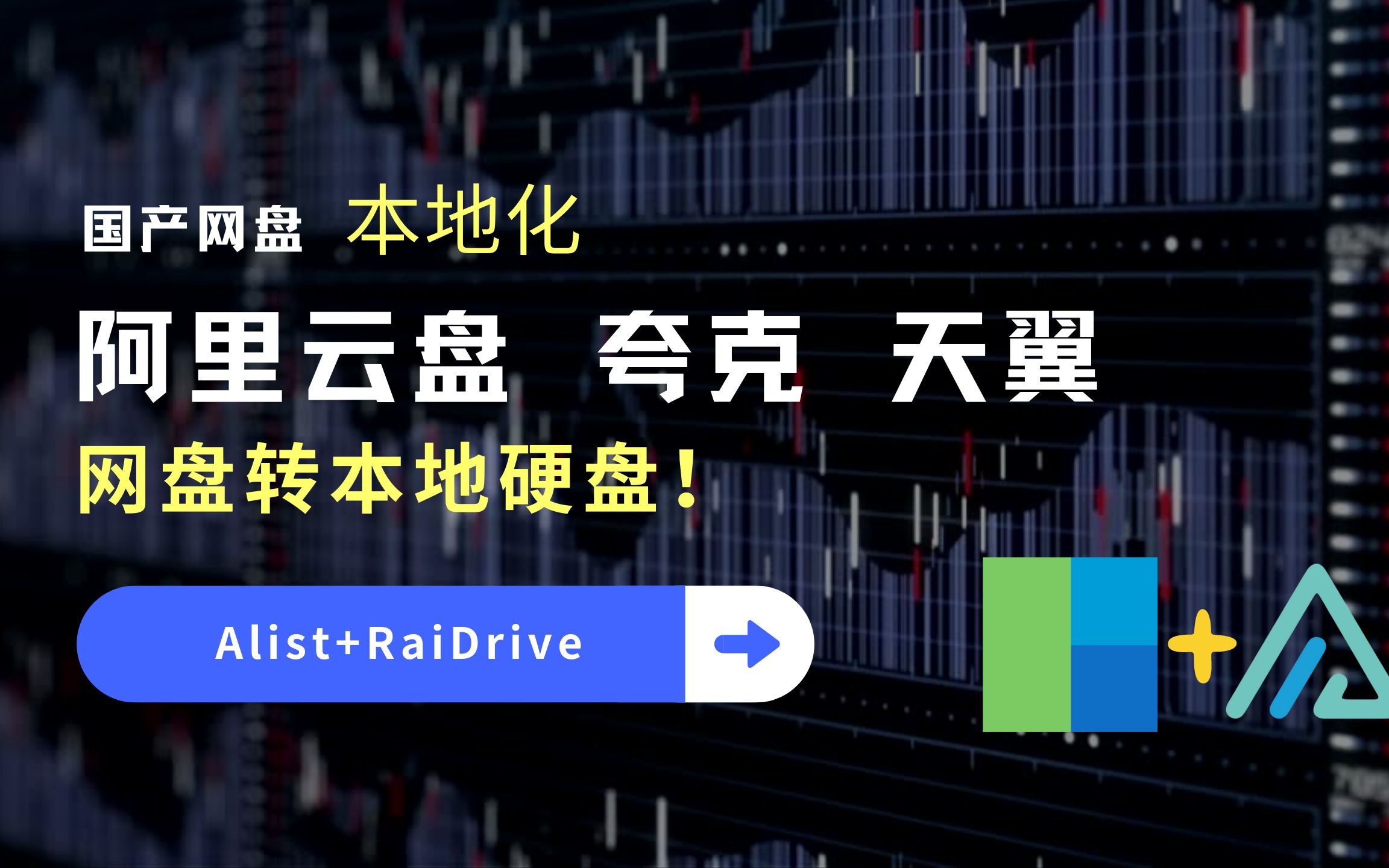 给电脑整个80亿GB硬盘,Alist+RaiDrive实现国产网盘转本地硬盘~哔哩哔哩bilibili