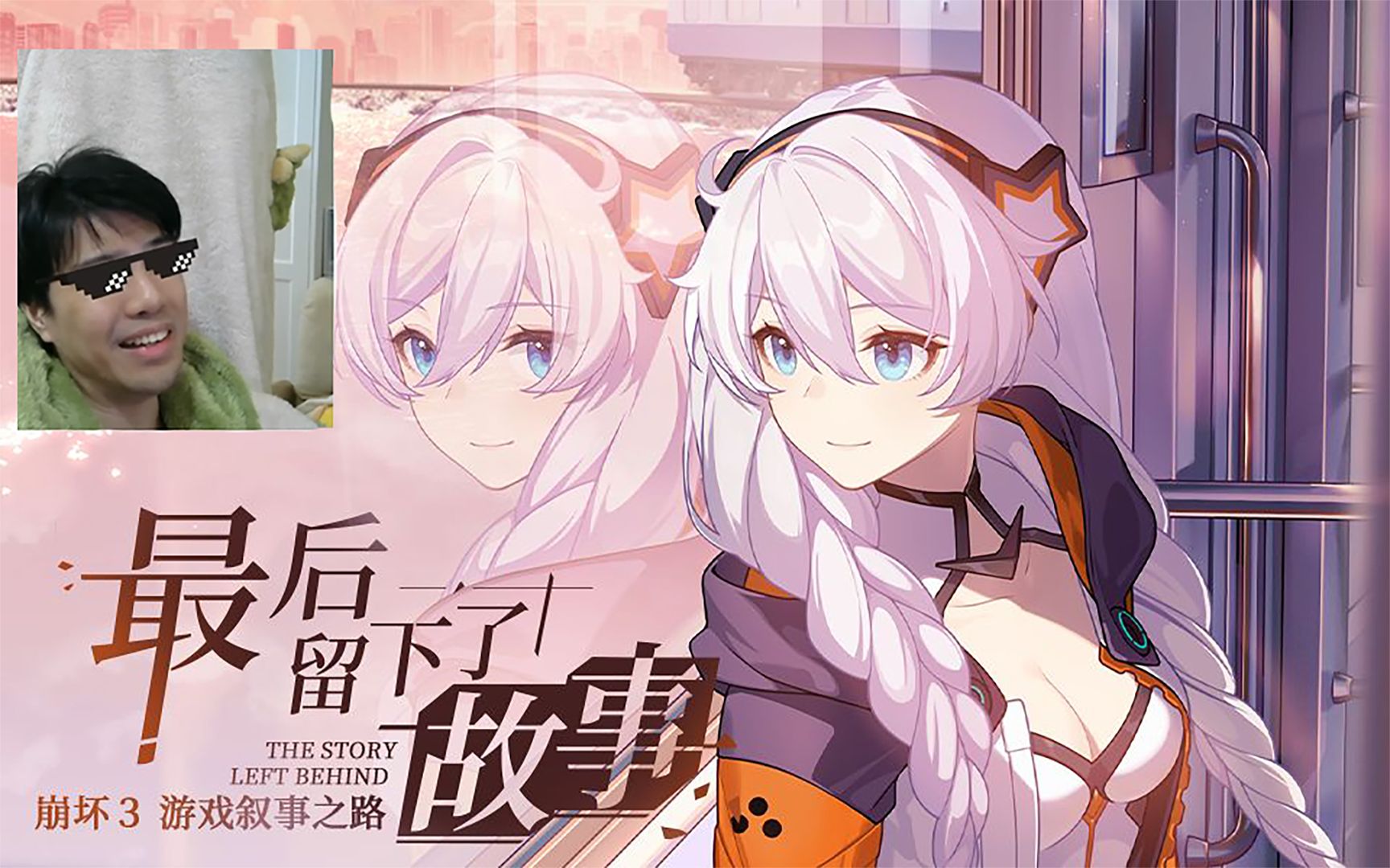 【直播录像】「最后留下了故事」后日谈——纪录片草莓dlc