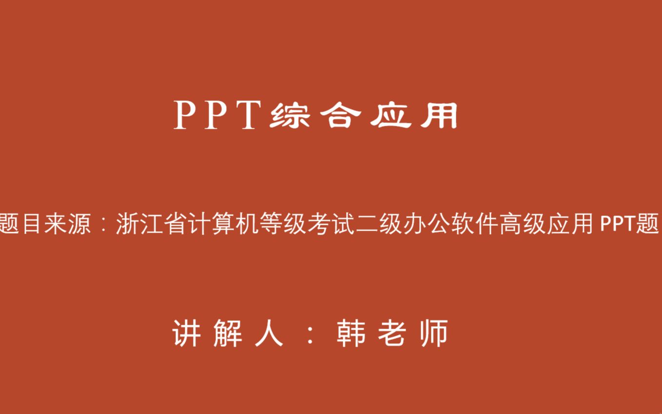 浙江省计算机等级考试二级办公软件高级应用(AOA)——PPT综合应用哔哩哔哩bilibili