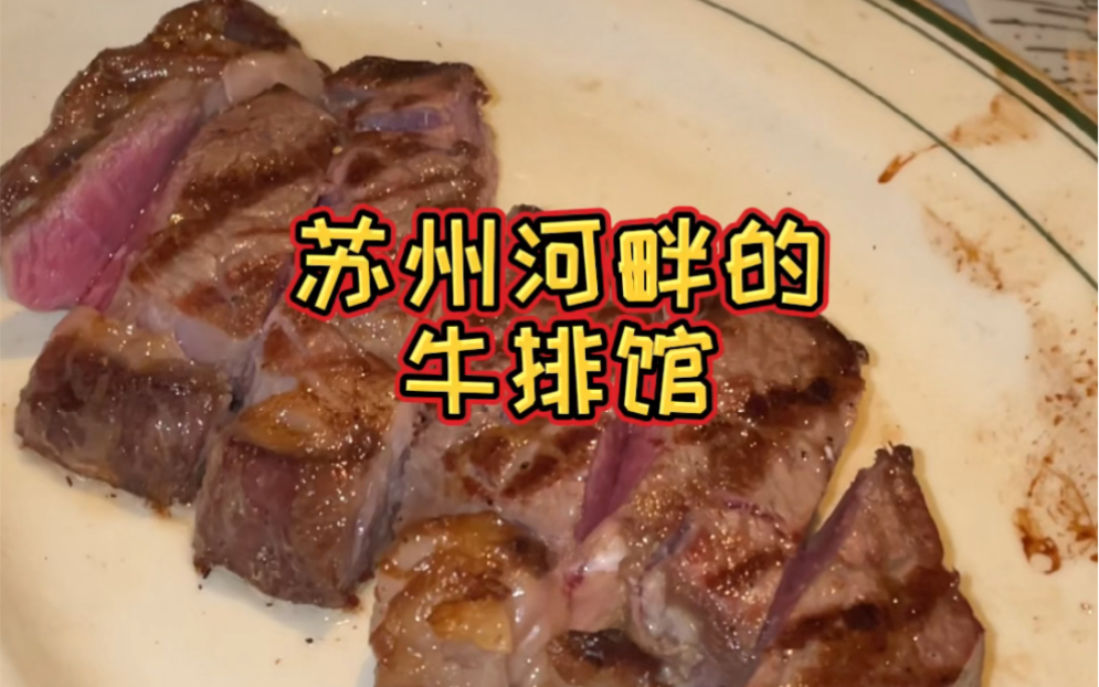 [图]在苏州河边的C. STEAK牛排馆