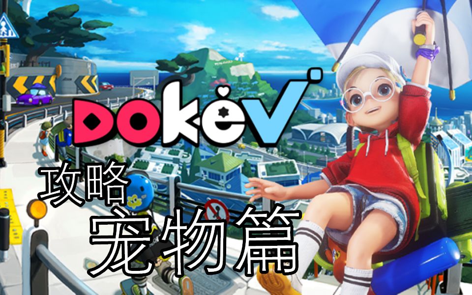 《多可比 dokev》解析01:出现的所有宠物 与 boos 宠物关联