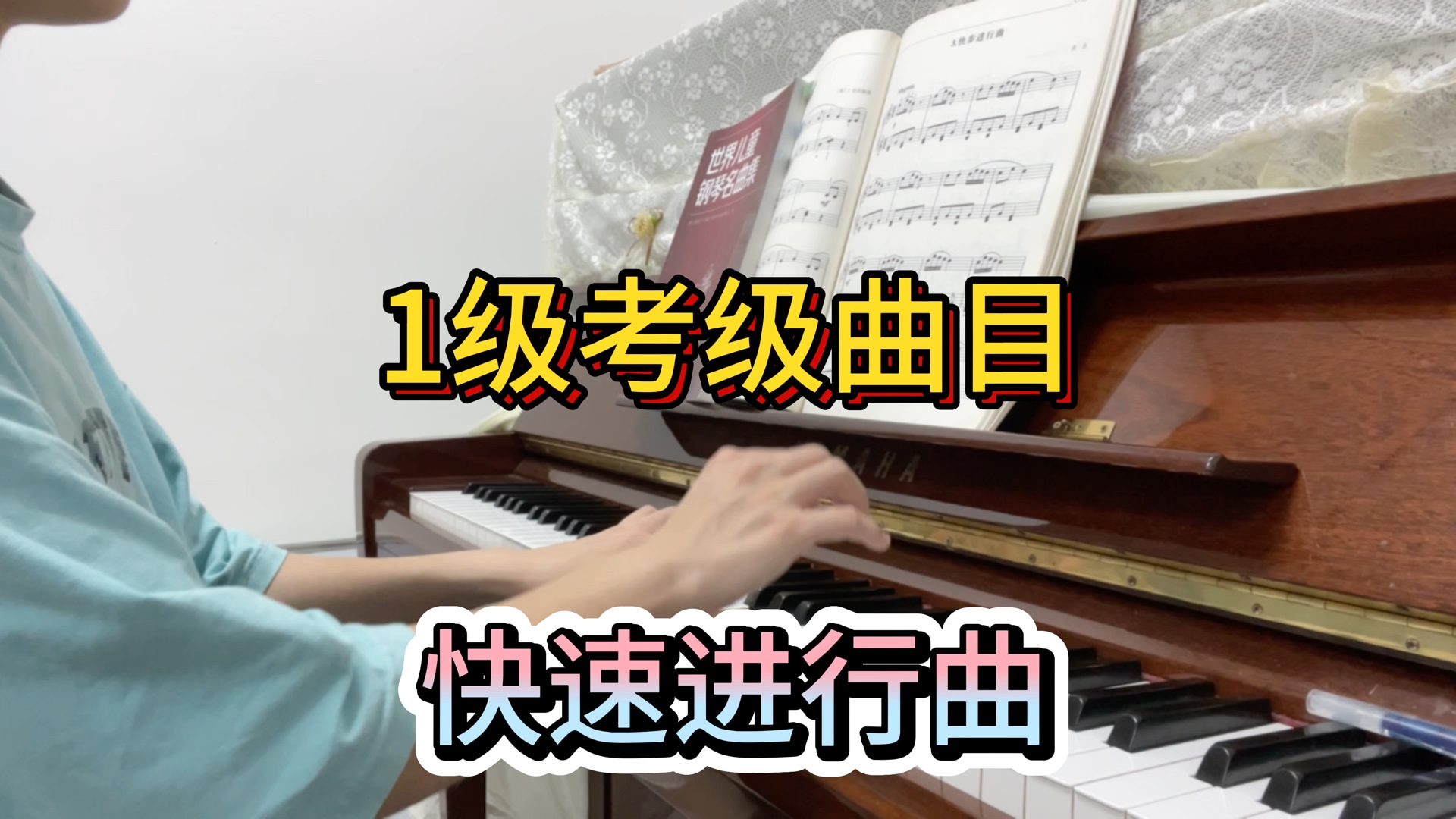 乐曲讲解:一级考级曲目《快速进行曲》,两种速度演奏