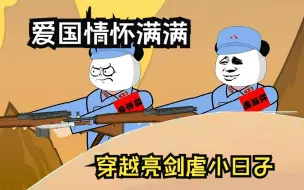 Video herunterladen: 意外穿越到亮剑世界，爱国情怀瞬间觉醒，直接无敌开挂横扫小日子