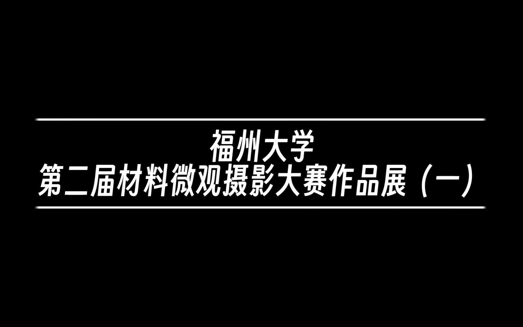 第二届材料微观摄影大赛作品展(一)哔哩哔哩bilibili