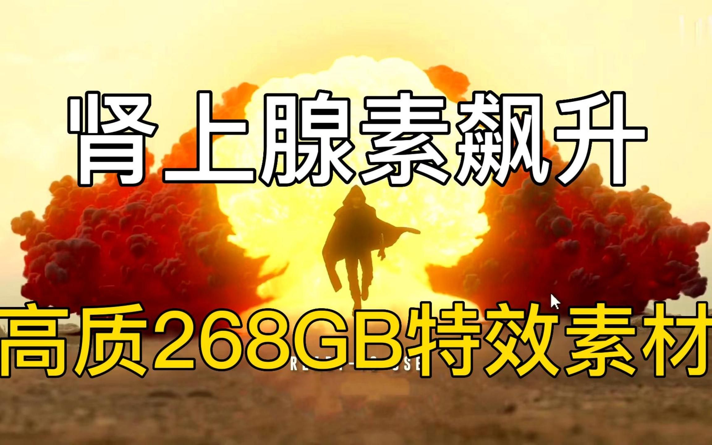 肾上腺素飙升!全网最新最良心高清电影质感特效素材合集268GB全部免费分享!哔哩哔哩bilibili