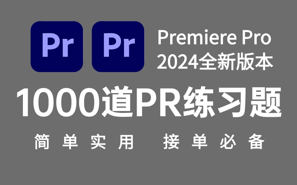 PR教程:1000个影视后期PR初学者副业接单必备的练习题,每日一练,摆烂再见!!(持续更新)哔哩哔哩bilibili