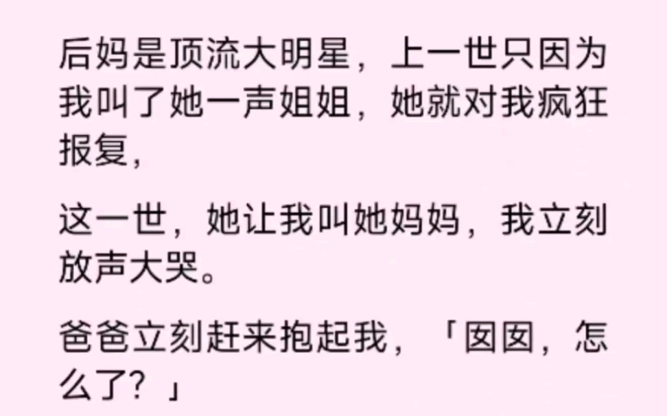 [图]后妈是顶流大明星，上一世只因我叫了她一声姐姐，她就对我疯狂报复