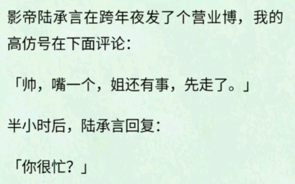 [图]又热搜！我的高仿号在影帝视频下评论了一句，结果影帝回我……