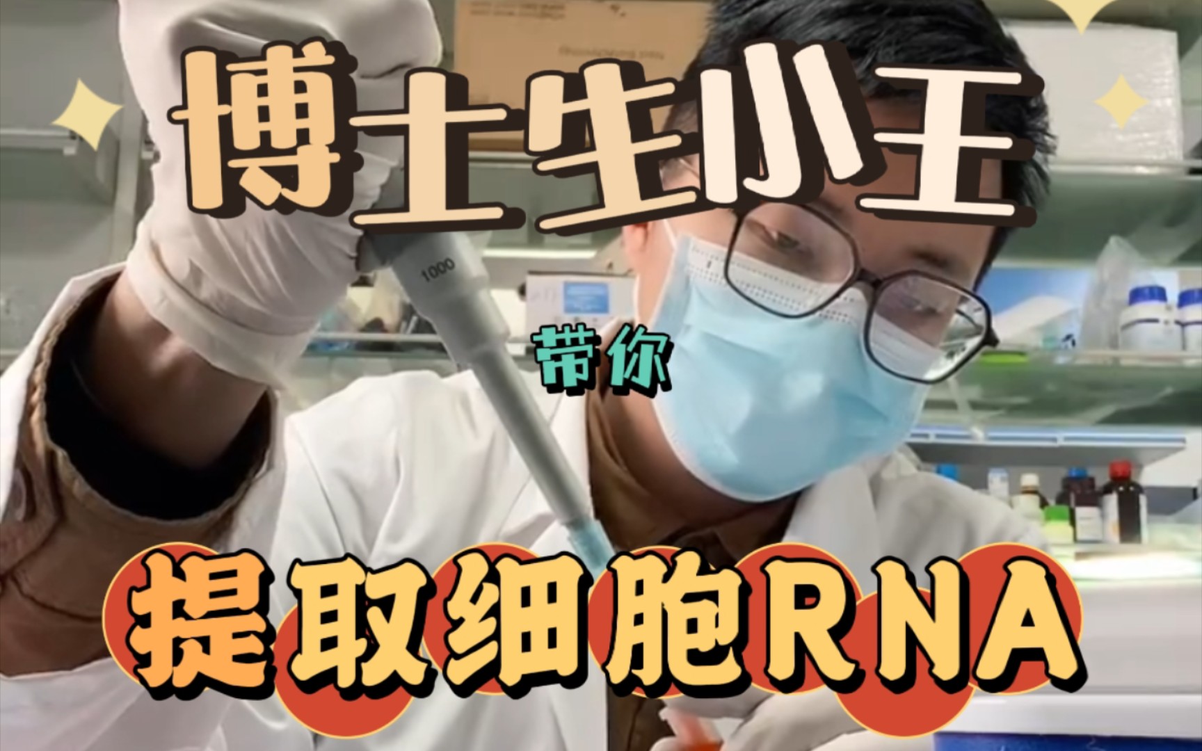 博士生小王带你提取细胞RNA哔哩哔哩bilibili